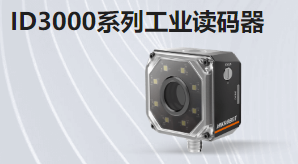 ID3000系列工業(yè)讀碼器